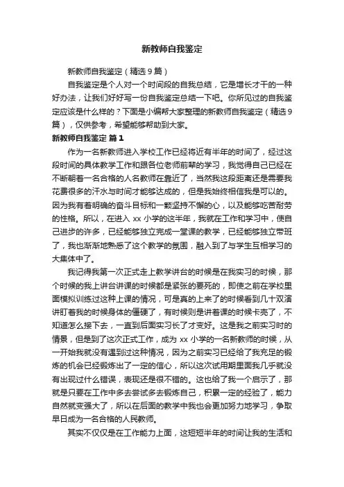 新教师自我鉴定（精选9篇）