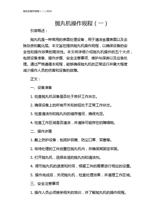 抛丸机操作规程(一)2024