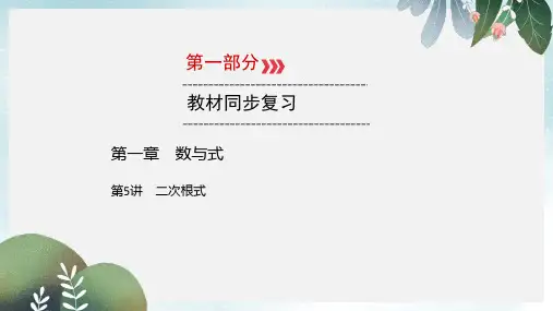 中考数学一轮新优化复习第一部分教材同步复习第一章数与式第5讲二次根式课件