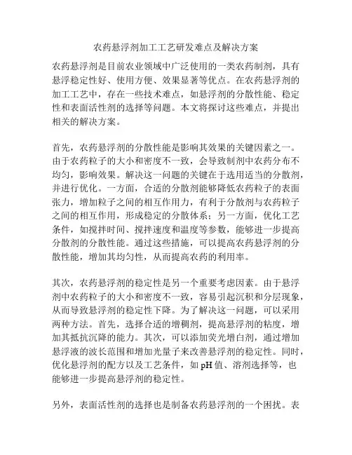 农药悬浮剂加工工艺研发难点及解决方案