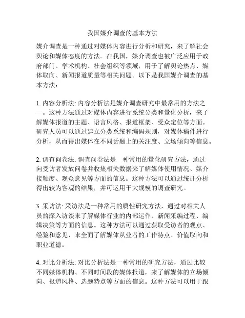 我国媒介调查的基本方法