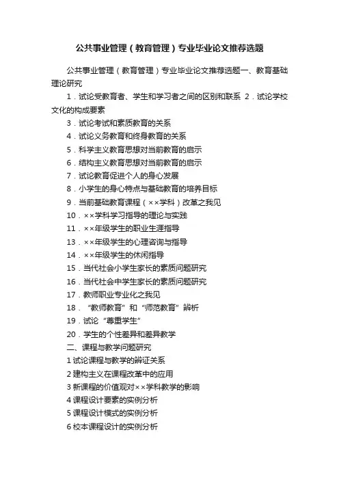 公共事业管理（教育管理）专业毕业论文推荐选题