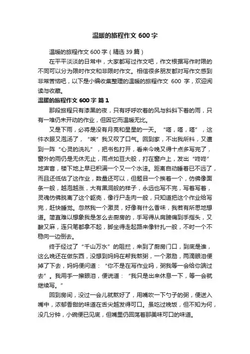 温暖的旅程作文600字（精选39篇）
