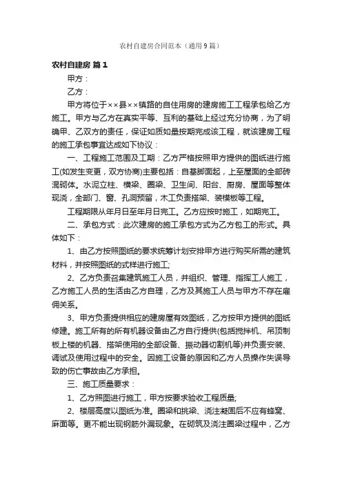 农村自建房合同范本（通用9篇）