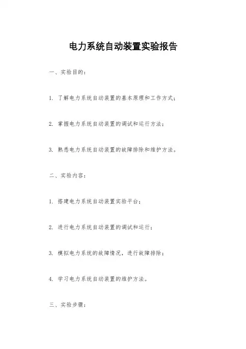 电力系统自动装置实验报告