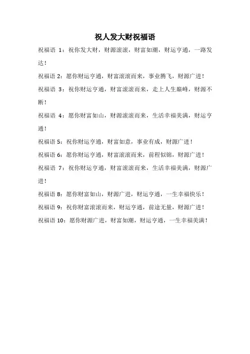 祝人发大财祝福语