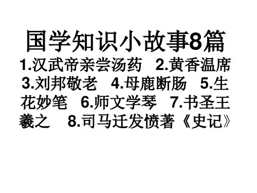 小学生国学知识小故事8篇