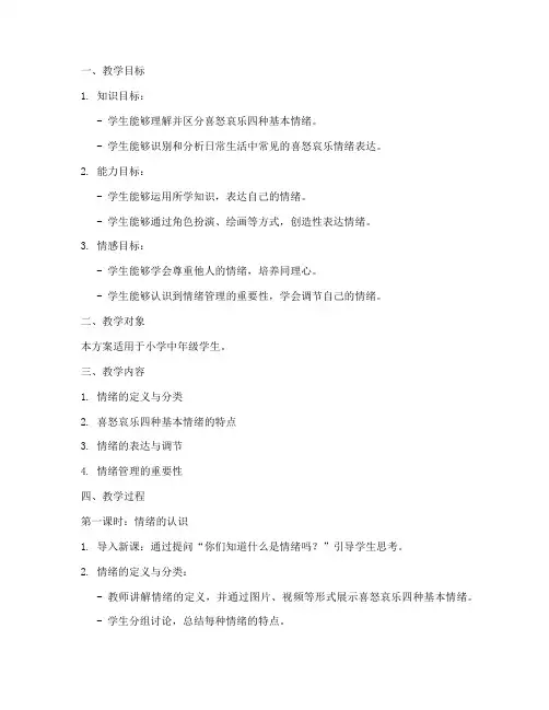 喜怒哀乐教学设计方案