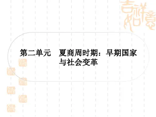 中考历史作业本 中国古代史 第二单元 夏商周时期：早期国家与社会变革