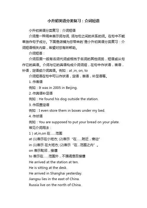 小升初英语分类复习：介词短语