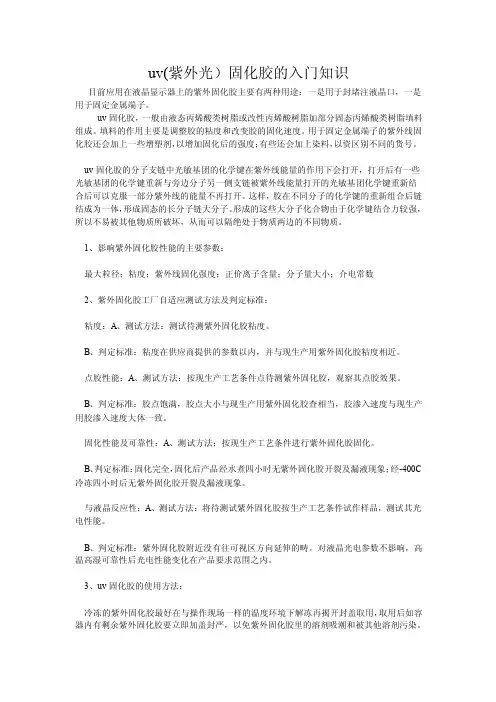 uv（紫外光）固化胶的入门知识