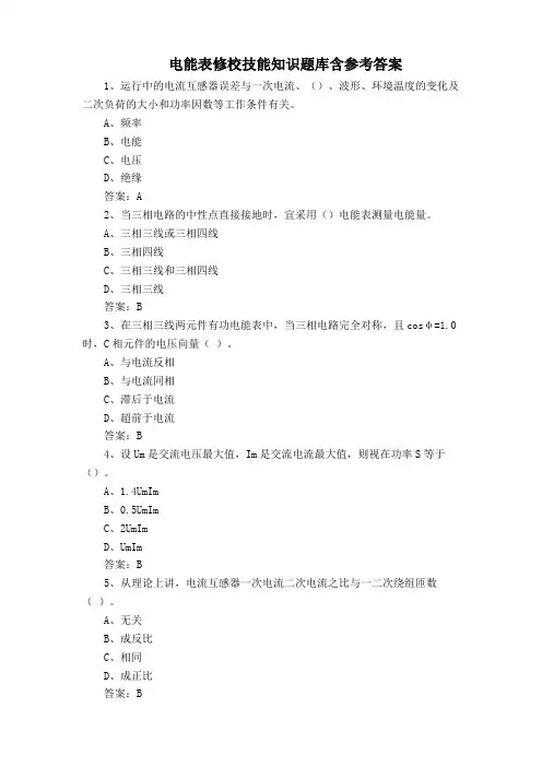 电能表修校技能知识题库含参考答案