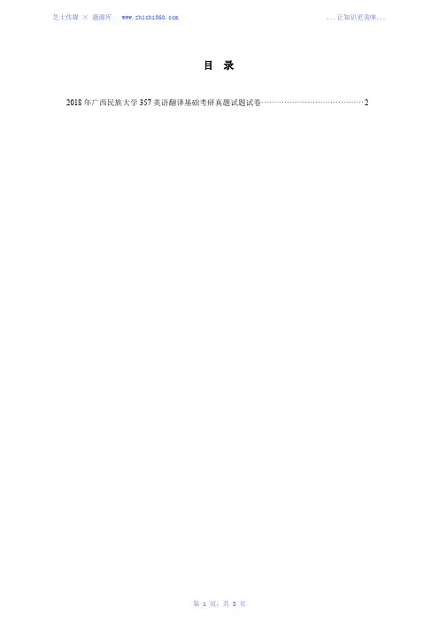 2018年广西民族大学357英语翻译基础考研真题试题试卷