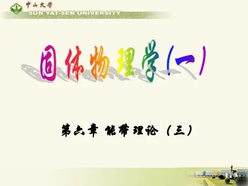 固体物理学：能带理论(三)