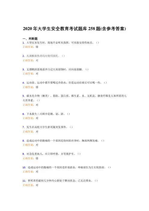 精选最新版2020年大学生安全教育考试题库258题(含参考答案)