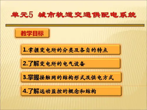 城市轨道交通供配电系统