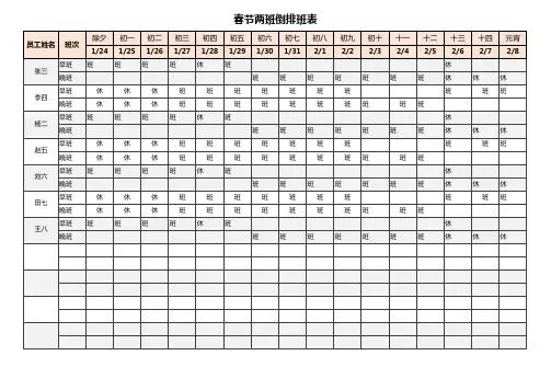 春节两班倒排班表