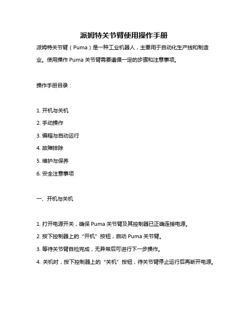 派姆特关节臂使用操作手册