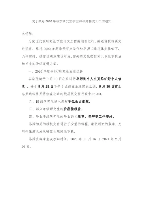 关于做好2020年秋季研究生学位和导师相关工作的通知