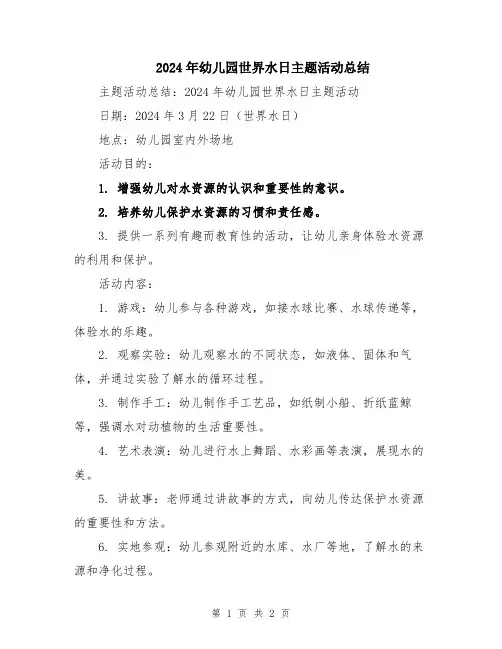 2024年幼儿园世界水日主题活动总结