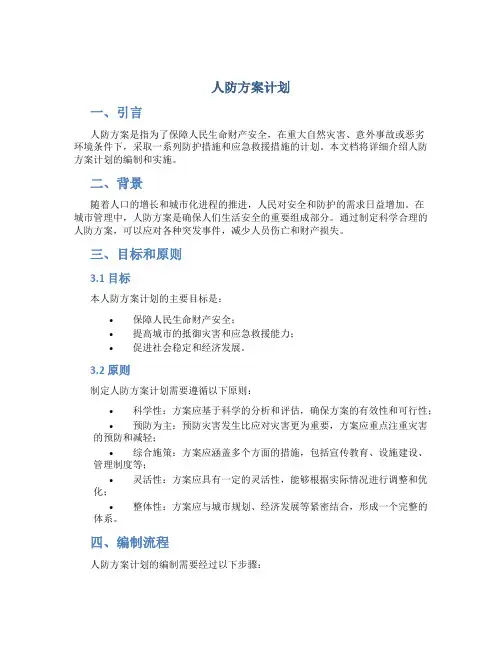 人防 方案计划