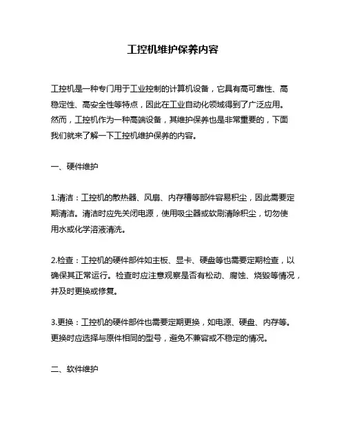 工控机维护保养内容