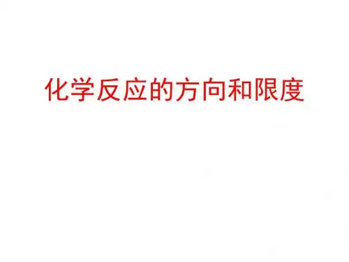 高三化学化学反应的方向和限度(2019年)