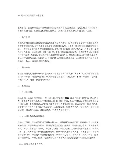 三公经费整治工作方案
