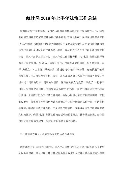 最新统计局2018年上半年法治工作总结