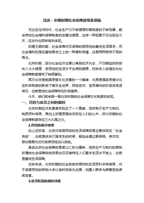 浅谈：宋朝时期社会保障政策及措施