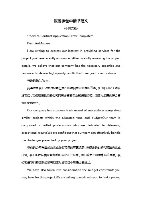 服务承包申请书范文