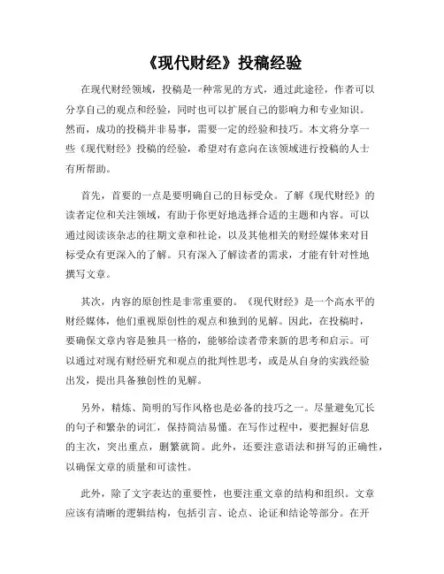 《现代财经》投稿经验