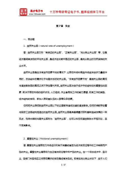 曼昆《宏观经济学》课后习题及详解(失业)【圣才出品】