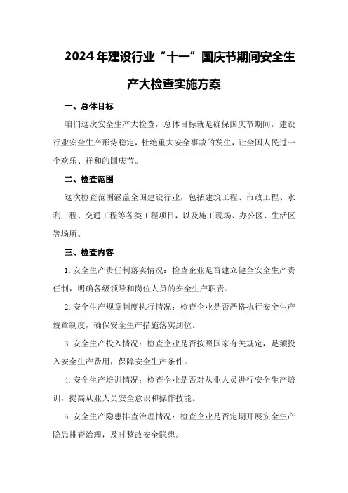 2024年建设行业“十一”国庆节期间安全生产大检查实施方案