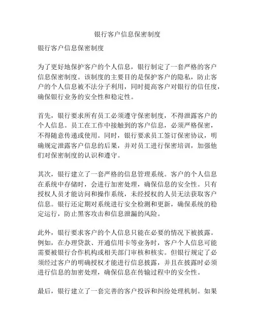 银行客户信息保密制度