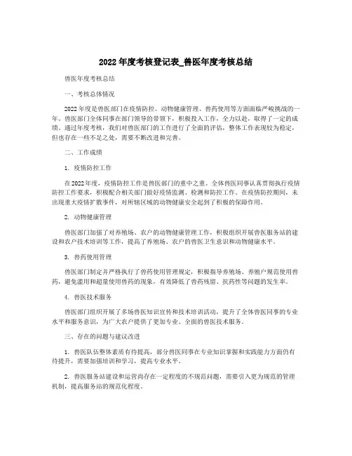 2022年度考核登记表_兽医年度考核总结