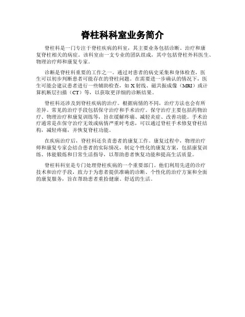 脊柱科科室业务简介