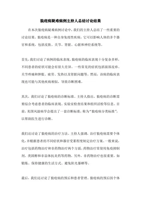 狼疮病疑难病例主持人总结讨论结果