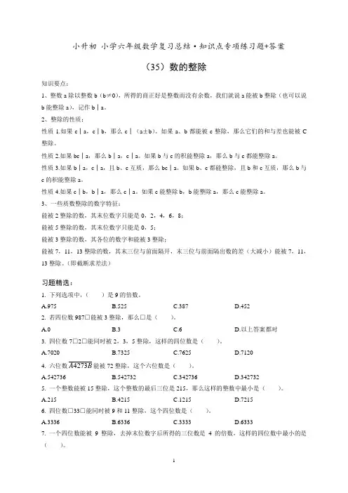 小升初六年级数学专项练习《(35)数的整除》知识点总结复习训练