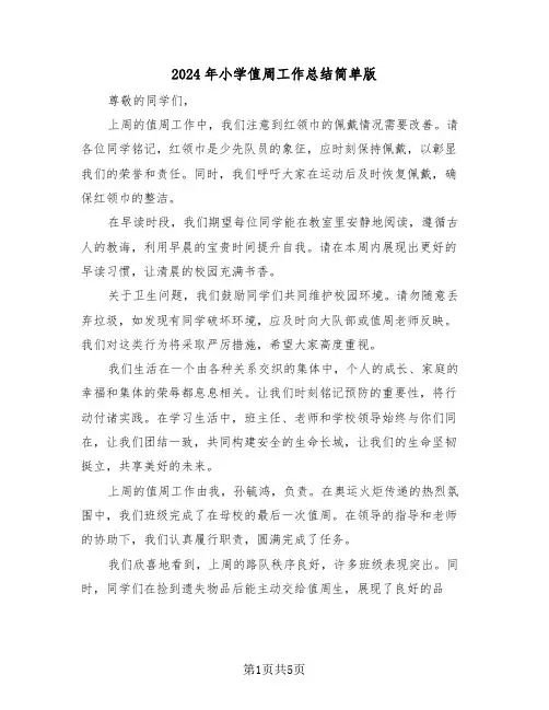 2024年小学值周工作总结简单版（三篇）