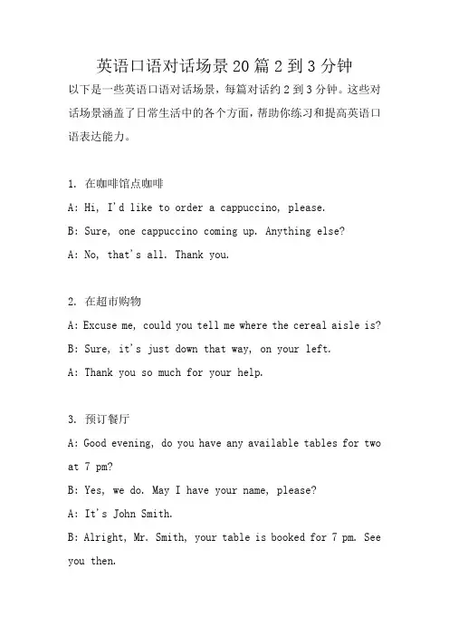 英语口语对话场景20篇2到3分钟