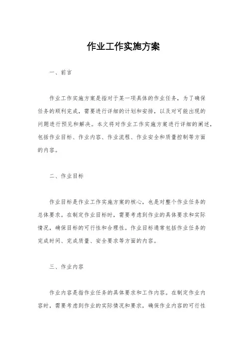 作业工作实施方案