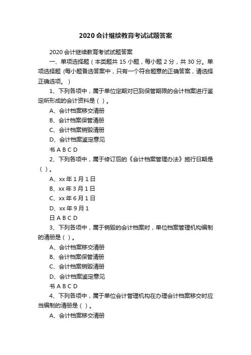 2020会计继续教育考试试题答案