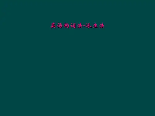 英语构词法-派生法