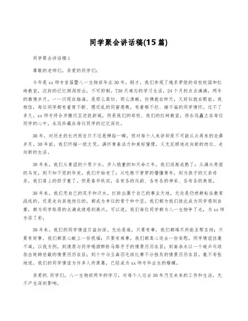 同学聚会讲话稿(15篇)
