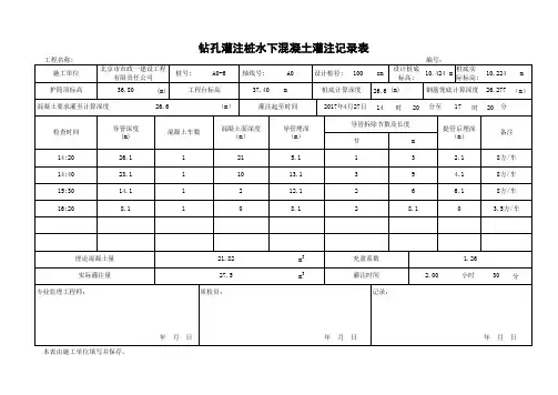 3、钻孔灌注桩水下混凝土灌注记录表