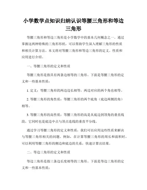 小学数学点知识归纳认识等腰三角形和等边三角形