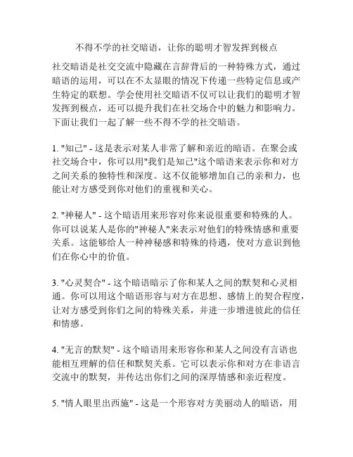 不得不学的社交暗语,让你的聪明才智发挥到极点