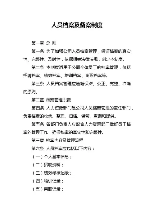 人员档案及备案制度