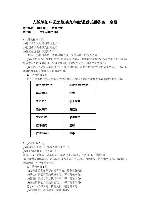 人教版初中思想道德九年级课后试题答案全册